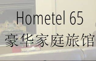 Hometel 65豪华家庭旅馆