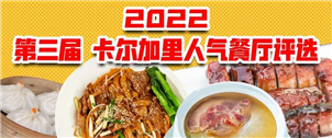 【2022卡尔加里人气餐厅评选】Day5 日料VS韩餐，哪种美味更深入你心？