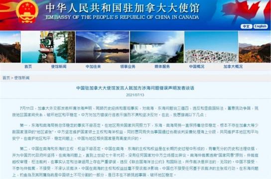 中国驻加大使馆就加方涉海问题声明谈话