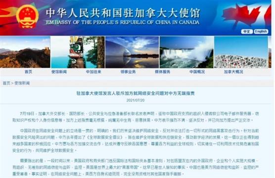 中国大使馆驳斥加方就网络安全问题指责